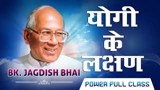 योगी के लक्षण  Bk Jagdishbhai  Yogi Ke Lakshan  Powerfull Class Audio [upl. by Anirtap470]