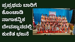 praprathama baarige konchady nagakannikadalli kunitha bhajane Vishwa Hindu Parishath evara vathinda [upl. by Slrahc]