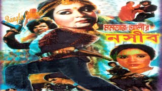 NOSHIBনসীবUzzalShabanaIliash KanchanRozinaAdilDarasiko Bangla full Movie BANGLA CINEMA [upl. by Assiral]