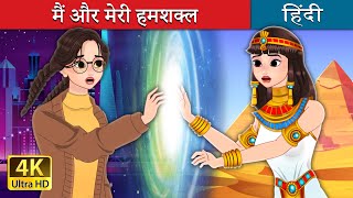 मैं और मेरी हमशक्ल  Me and Another in Hindi  HindiFairyTales [upl. by Riley]