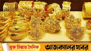 আজকের স্বর্ণের বাজার দর 24 তারিখ 11 মাস 2024 খবরnews [upl. by Koch385]