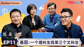 【圆桌派 第五季】EP11 基因：一个理科生侃晕三个文科生  窦文涛周轶君马未都许子东尹烨  优酷纪实 YOUKU DOCUMENTARY [upl. by Abroms]