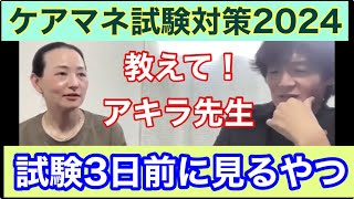 試験3日前に見るやつ【ケアマネ試験対策2024】アキラ×さつき [upl. by Noakes]