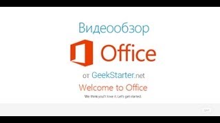 Видеообзор Microsoft Office 2013 Customer Preview от GeekStarternet [upl. by Assek]