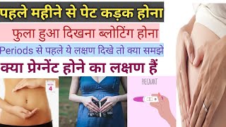 Pahle Mahine se hi pet fula hua dikhna Tight hona Bloating hona kya pregnant hone ka lakshan hai [upl. by Red515]