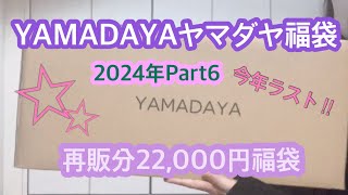 【福袋開封】ヤマダヤさん第６弾‼︎再販分22000円の福袋を開封します♪ [upl. by Fransis]