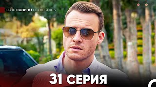 Если Сильно Полюбишь 31 Серия русский дубляж FULL HD [upl. by Zachary]