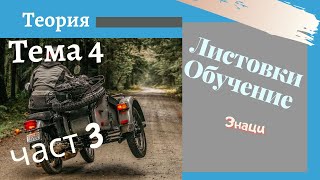 Листовки обучение  тема 4  част 3  Подготовка за решаване на листовки [upl. by Humfrid]