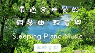 【無廣告】睡眠音樂系列1｜快速入眠的放鬆鋼琴曲｜適合睡眠、冥想、舒壓｜深度療癒，5分鐘快速入眠，純音樂放鬆心靈音樂 睡眠導入 舒緩音樂 舒緩壓力 舒緩音樂 [upl. by Saucy177]