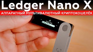 Ledger Nano X аппаратный мультивалютный криптокошелёк [upl. by Ardnaxila]