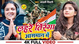 Video  लहरे तिरंगा आसमान में  AnjaliTiwari का देशभक्तिगीत  15 August Special Song 2023 [upl. by Currey764]