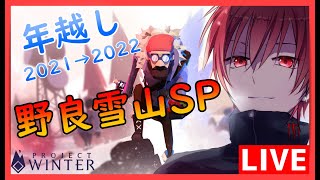 【Project Winter】雪山に始まり雪山に終わる！年越し雪山野良SP配信！！！20211231 [upl. by Olegnaleahcim]