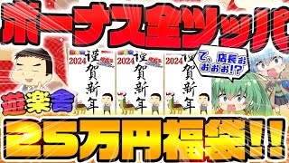 【 遊戯王 】新年最初の大博打！？冬のボーナスを全ツッパしてあの遊楽舎に売ってた一番高いお正月福袋を購入した結果過去最大級の内容に唖然！店長これマジ！！？【 ゆっくり実況 開封 オリパ 】 [upl. by Zane]