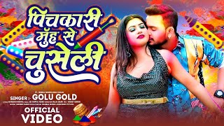 पिचकारी मुँह से चुसेली Golu Gold का सबसे ब्रांड होली 2024  Pichkari Muh Se Chuseli  New Song [upl. by Estel]