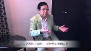 An interview with erhu master  Wang Guotong 王國潼 [upl. by Yramliw]