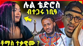 ሉል ብተጋሩ ነቢዓ ንምንታይ？ቶማስ ኮኒኑዎ  ኣሕ ናይ መኪና ሓደጋ  lul tedros interview amp tomas [upl. by Nalaf680]