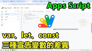 Google Apps Script，var、let、const，三種宣告變數的差異 [upl. by Adnawot]