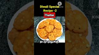 Diwali snacksThattaimurukkudiwali specialdiwali recipesdiwali snacks recipes [upl. by Anotal]