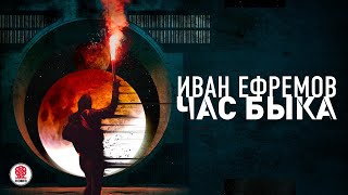 ИВАН ЕФРЕМОВ «ЧАС БЫКА» Аудиокнига Читает Александр Клюквин [upl. by May]