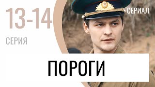 Сериал Пороги 13 и 14 серия  Мелодрама  Лучшие фильмы и сериалы [upl. by Leede]