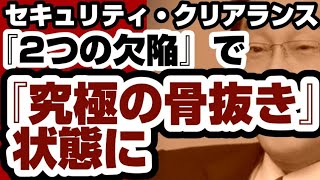 セキュリティ・クリアランス『2つの欠陥』で『究極の骨抜き』状態に【セキュリティクリアランス】2024年3月6日 [upl. by Tilden]