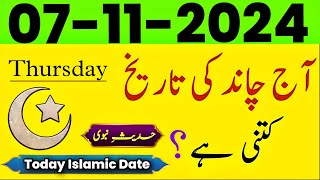 Today islamic Date 2024  Aaj Chand Ki Tarikh Kitni hai 2024  islamic calendar  07 November 2024 [upl. by Eisnil]