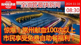 惊爆！常州献血100次以上市民享受免费自助餐福利！ [upl. by Karin]