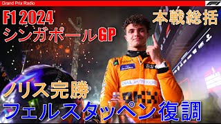 【F1分析】予選でタイムが出せてたら結果は違った  シンガポールGP  F1 Singapore GP 2024 [upl. by Fern917]