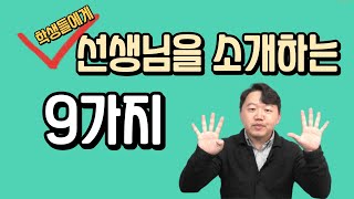 학생들에게 선생님을 소개하는 9가지 방법 ㅣ 첫 수업 [upl. by Neelram]