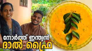 ഈ North Indian Dal Fry ഉണ്ടോ ചപ്പാത്തി ചോറ് അറിയാതെ കഴിച്ചു പോകും  Restaurant Style Dal Curry [upl. by Hogarth]