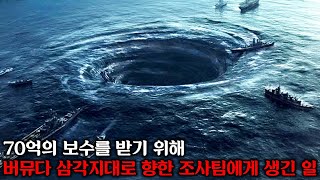 버뮤다 삼각지대에서 벌어진 의문의 실종사건으로 인해 70억의 보수가 걸린 프로젝트에 참여한 조사팀ㅣ로스트 룸 감독ㅣ버뮤다 트라이앵글 결말까지 몰아보기 [upl. by Ker671]