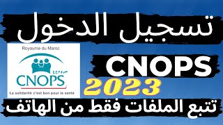 cnops المغرب cnops تسجيل الدخول [upl. by Devora93]