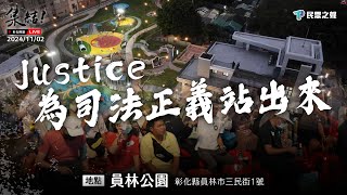 【Justice！為司法公義站出來！彰化場】TPPMedia TeamKP [upl. by Juan337]