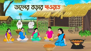 ডালের বড়ার দাওয়াত  Bengali Fairy Tales Cartoon  Rupkothar Golpo  Thakumar Jhuli  CINETOONS [upl. by Hackathorn263]