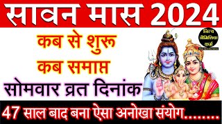 Sawan 2024 Start Date Sawan 2024 kab se shuru hai Sawan Maas 2024 Sawan Somvar 2024 Shravan 2024 [upl. by Meenen219]