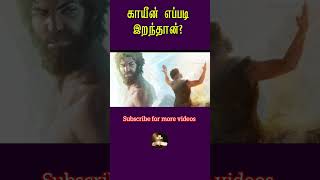 subscribe Tamil Bible factsChristian shortsBibleold testamentgenesiscaintamil Bible facts [upl. by Accem]