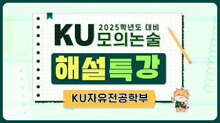 2025학년도 KU모의논술 해설특강KU자유전공학부 [upl. by Neiv]