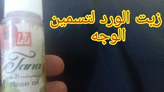 زيت الورد هل مفيد في تسمين الوجه والتبيض والنضارة؟ طريقة استخدامه الصحيحه الفرق بين الاصلي والتقليد [upl. by Thornie]