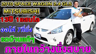 รีวิว 2010 MITSUBISHI SPACE WAGON 24GLS รถครอบครัว7ที่นั่ง มือสอง สเปซวาก้อน มิตซูบิชิ ขายราคาถูก [upl. by Ahsekar]