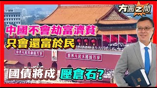 【方圓之間】中國不會劫富濟貧，只會還富於民！國債將成「壓倉石」？ 20240511 大衛sir 財經 中國 [upl. by Anolla191]