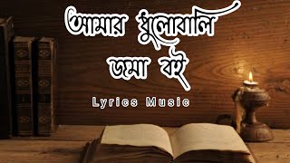 আমার ধুলোবালি জমা বই  Amar Dhulobali Joma Boi  টাইটেল ১০১  Raihan Rahee  Lyrics Music BD [upl. by Annahsal233]