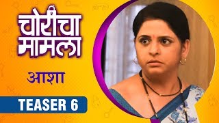 CHORICHA MAMLA  AASHA TEASER 6  चोरीचा मामला  Kirti Pendharkar  Priyadarshan Jadhav [upl. by Nofets]