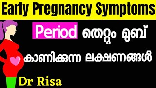 Early Pregnancy Symtoms Before Missed Period Malayalam  Early pregnancy body changes malayalam [upl. by Iover]