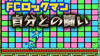 【FC攻略】ロックマン ファミコン版 コピーロボット攻略法！ ロックバスターで嵌めろ！ [upl. by Inoy186]