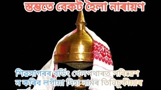 শিৱসাগৰত৫৫৫৫ গৰাকী আয়তীয়ে পৰিৱেশন কৰিব লগীয়া বিশ্ব ৰেকৰ্ডৰ তিনিচুকীয়াৰ কৰ্মশালা 🙏 [upl. by Konyn]