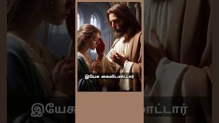 யார் என்னை கைவிட்டாலும்shortfeed jesus  christprayer bergmans song tamil trending song love [upl. by Laeahcim413]