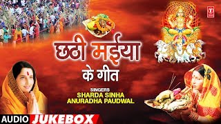 CHHATHI MAIYA KE GEET  CHHATH GEET AUDIO JUKEBOX 2019  SHARDA SINHA ANURADHA PAUDWAL  TSeries [upl. by Ainoyek]