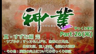 PS2神業 ゆっくり実況Part 26完 [upl. by Enyaj]