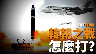 韓國 VS 朝鮮，半島之戰怎麼打？半島衝突激化，朝鮮140萬青年參軍，韓朝邊境火力對射！ F35  無人機  K2  K9  火力君 [upl. by Aikyt142]