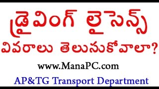 Driving Licence Details Transport Department  ManaPC [upl. by Volnay]